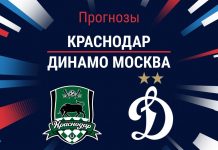 Прогноз Краснодар - Динамо Москва