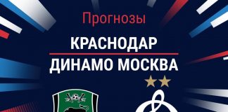 Прогноз Краснодар - Динамо Москва