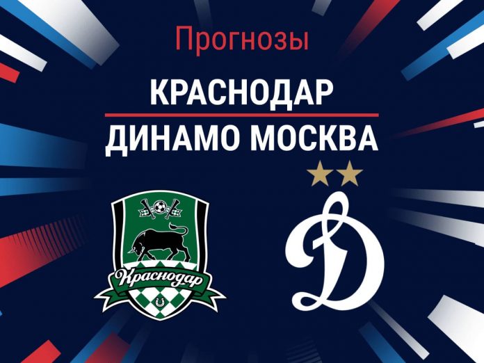 Прогноз Краснодар - Динамо Москва