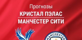 Прогноз Кристал Пэлас - Манчестер Сити