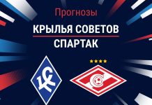 Прогноз Крылья - Спартак