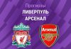 Прогноз Ливерпуль - Арсенал