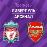 Прогноз Ливерпуль - Арсенал