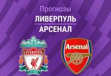 Прогноз Ливерпуль - Арсенал