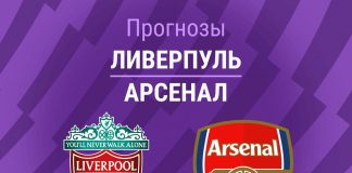 Прогноз Ливерпуль - Арсенал