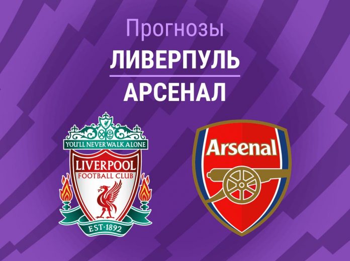 Прогноз Ливерпуль - Арсенал