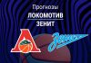 Прогноз Локомотив - Зенит