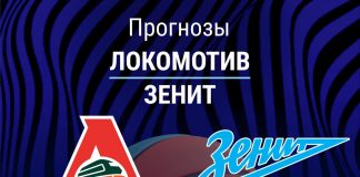 Прогноз Локомотив - Зенит