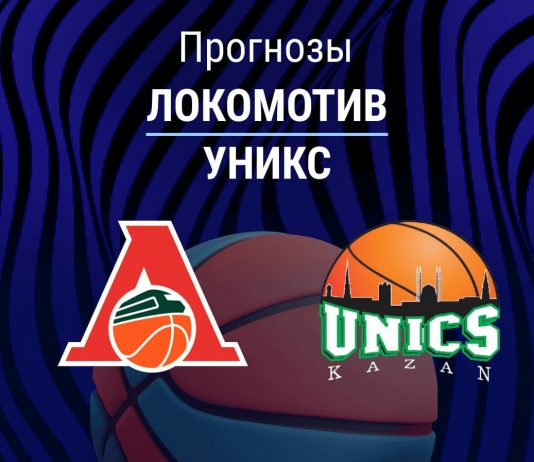 Прогноз Локомотив - УНИКС