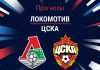 Прогноз Локомотив - ЦСКА