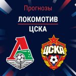 Прогноз Локомотив - ЦСКА