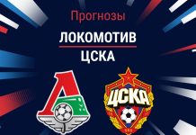 Прогноз Локомотив - ЦСКА