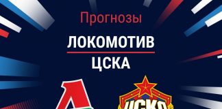 Прогноз Локомотив - ЦСКА
