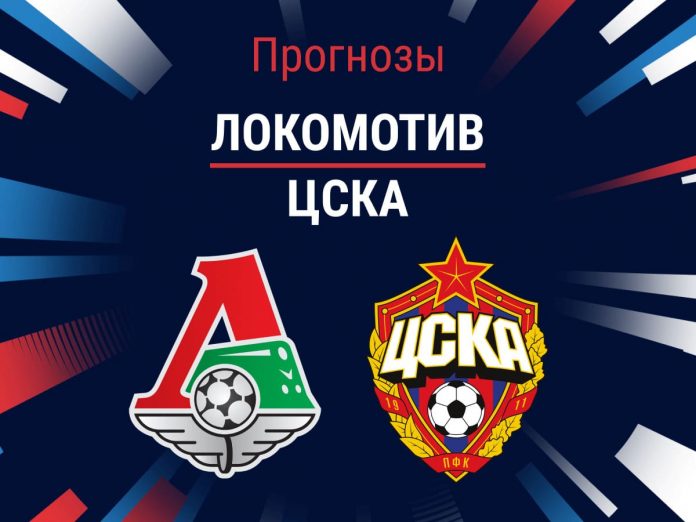 Прогноз Локомотив - ЦСКА