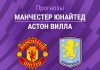 Прогноз Манчестер Юнайтед - Астон Вилла
