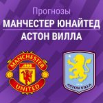 Прогноз Манчестер Юнайтед - Астон Вилла