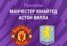 Прогноз Манчестер Юнайтед - Астон Вилла