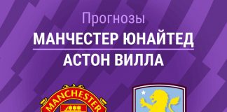 Прогноз Манчестер Юнайтед - Астон Вилла