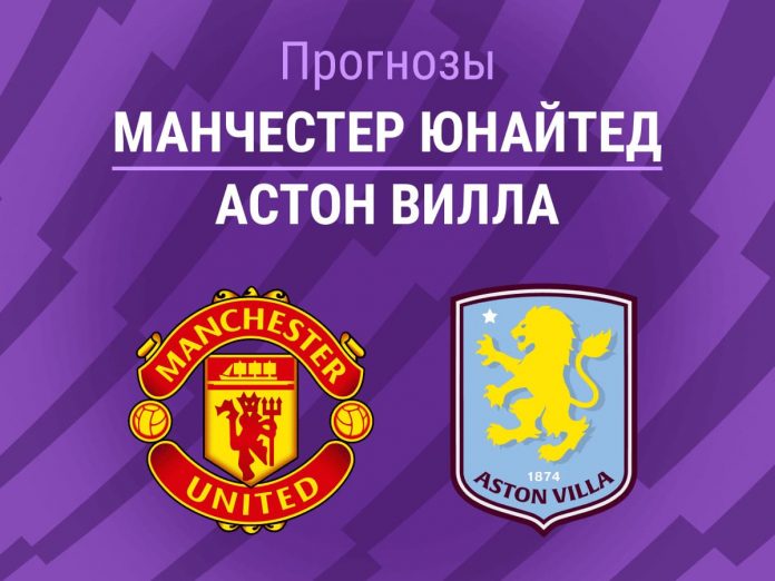 Прогноз Манчестер Юнайтед - Астон Вилла