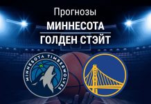 Прогноз Миннесота - Голден Стэйт