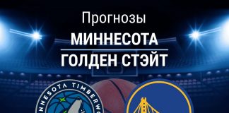 Прогноз Миннесота - Голден Стэйт