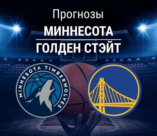 Прогноз Миннесота - Голден Стэйт