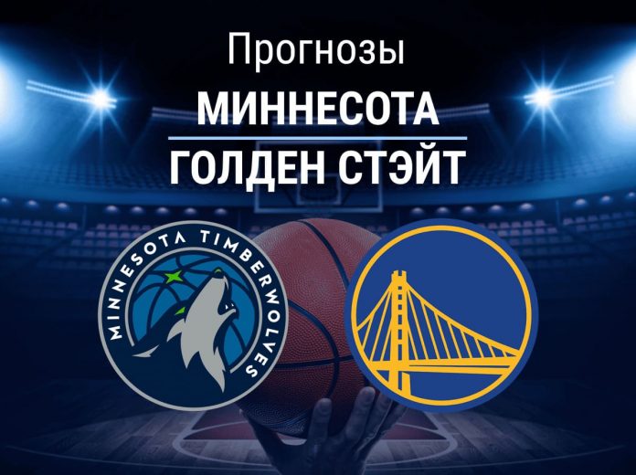 Прогноз Миннесота - Голден Стэйт