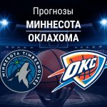 Прогноз Миннесота - Оклахома