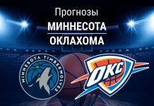 Прогноз Миннесота - Оклахома