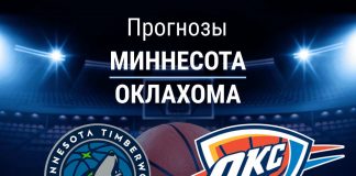 Прогноз Миннесота - Оклахома