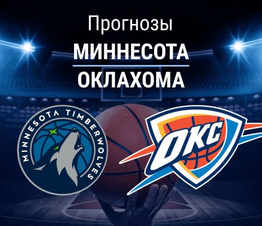 Прогноз Миннесота - Оклахома