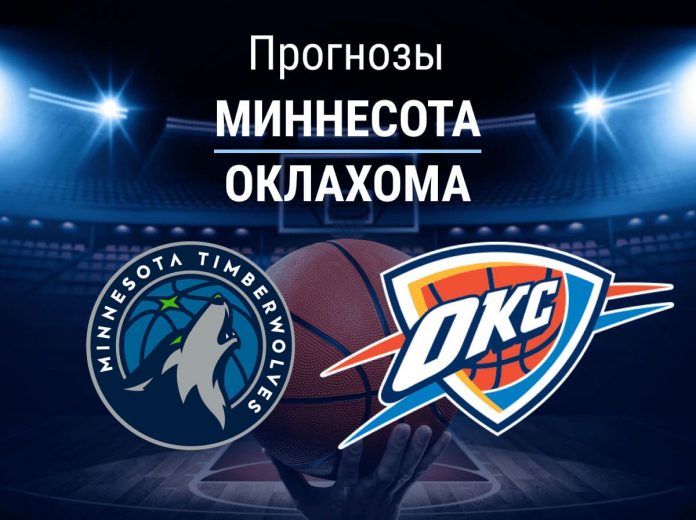 Прогноз Миннесота - Оклахома