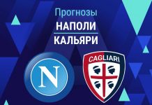 Прогноз Наполи - Кальяри