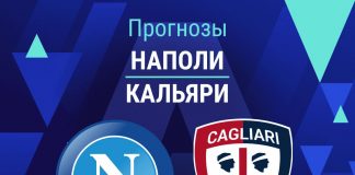 Прогноз Наполи - Кальяри