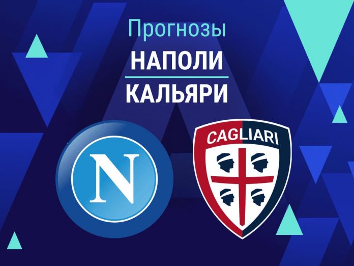 Прогноз Наполи - Кальяри