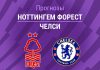 Прогноз Ноттингем Форест - Челси