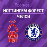 Прогноз Ноттингем Форест - Челси