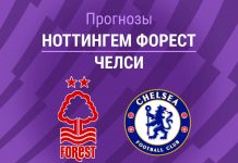 Прогноз Ноттингем Форест - Челси