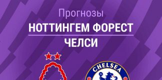 Прогноз Ноттингем Форест - Челси