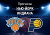 Прогноз Нью-Йорк - Индиана
