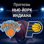 Прогноз Нью-Йорк - Индиана