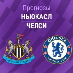 Прогноз Ньюкасл - Челси