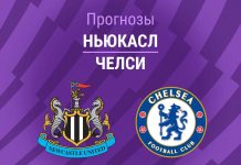 Прогноз Ньюкасл - Челси