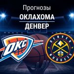 Прогноз Оклахома - Денвер
