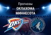Прогноз Оклахома - Миннесота