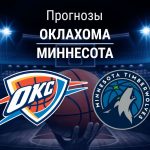 Прогноз Оклахома - Миннесота