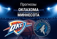 Прогноз Оклахома - Миннесота
