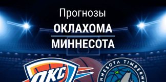 Прогноз Оклахома - Миннесота