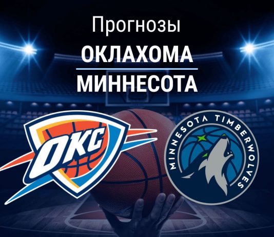 Прогноз Оклахома - Миннесота