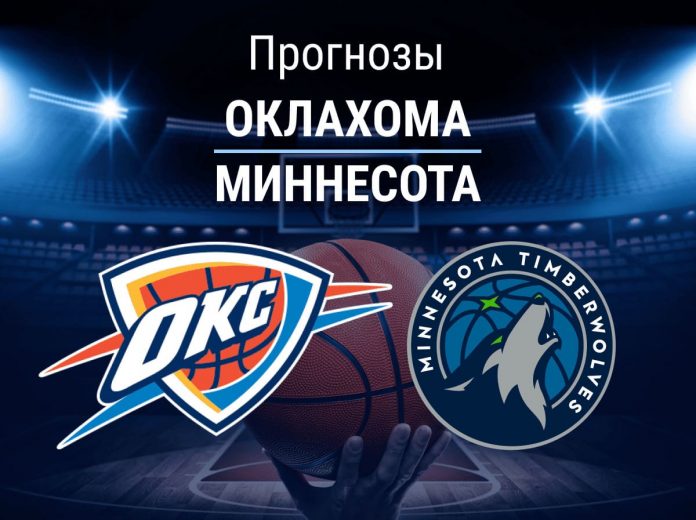 Прогноз Оклахома - Миннесота